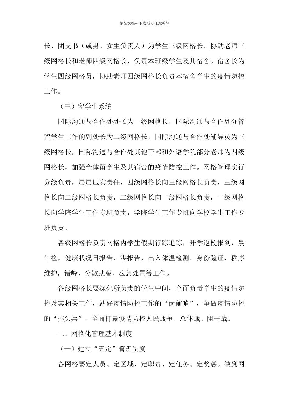 疫情防控网格化管理小学疫情防控网格化管理方案_第2页