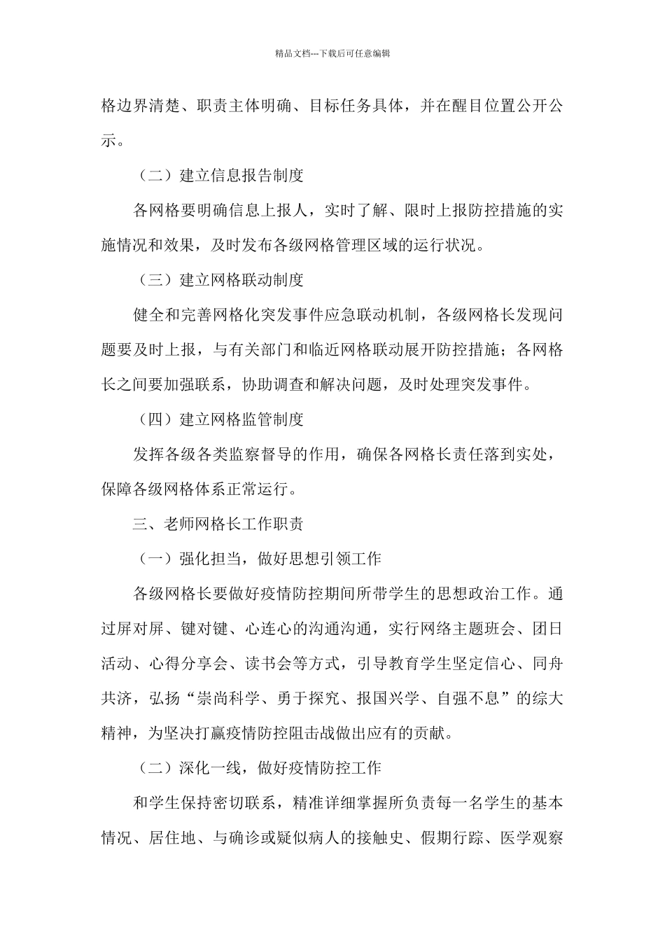 疫情防控网格化管理小学疫情防控网格化管理方案_第3页