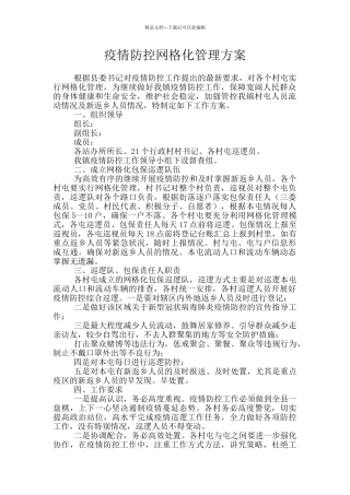 疫情防控网格化管理方案