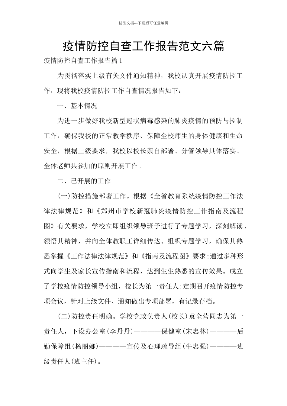 疫情防控自查工作报告范文六篇_第1页