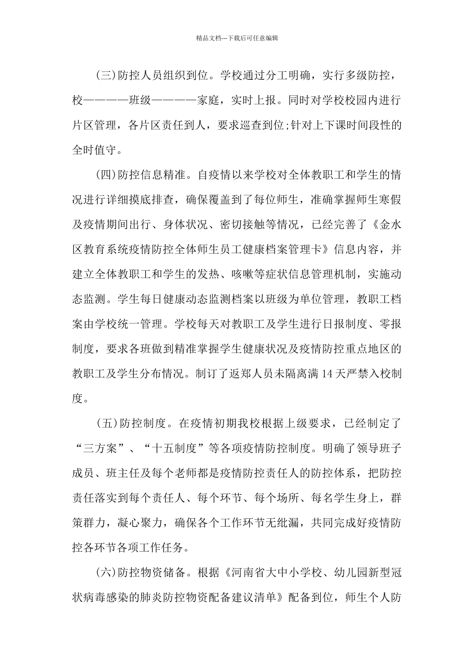 疫情防控自查工作报告范文六篇_第2页