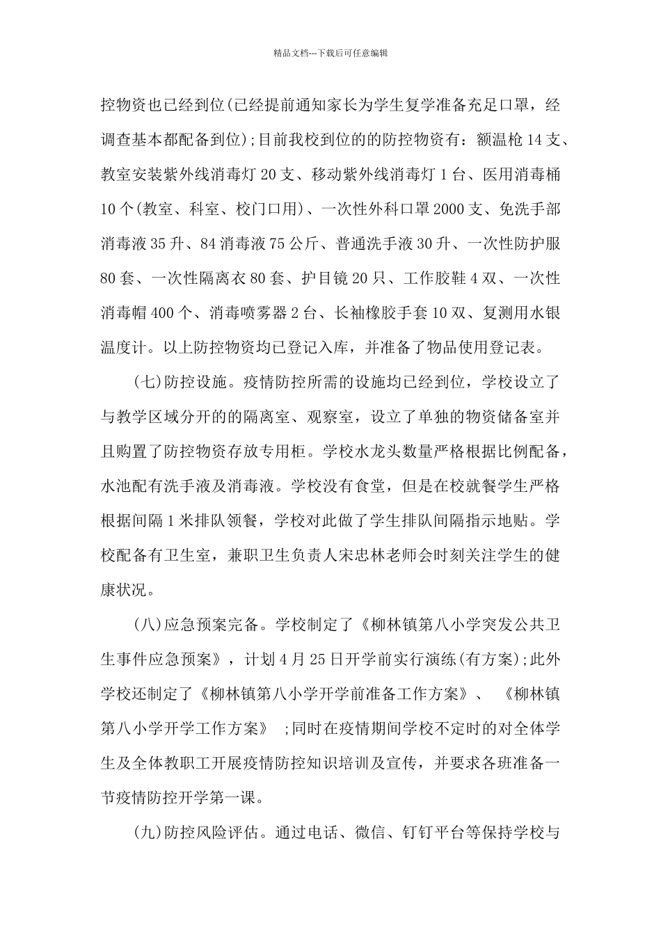 疫情防控自查工作报告范文六篇_第3页