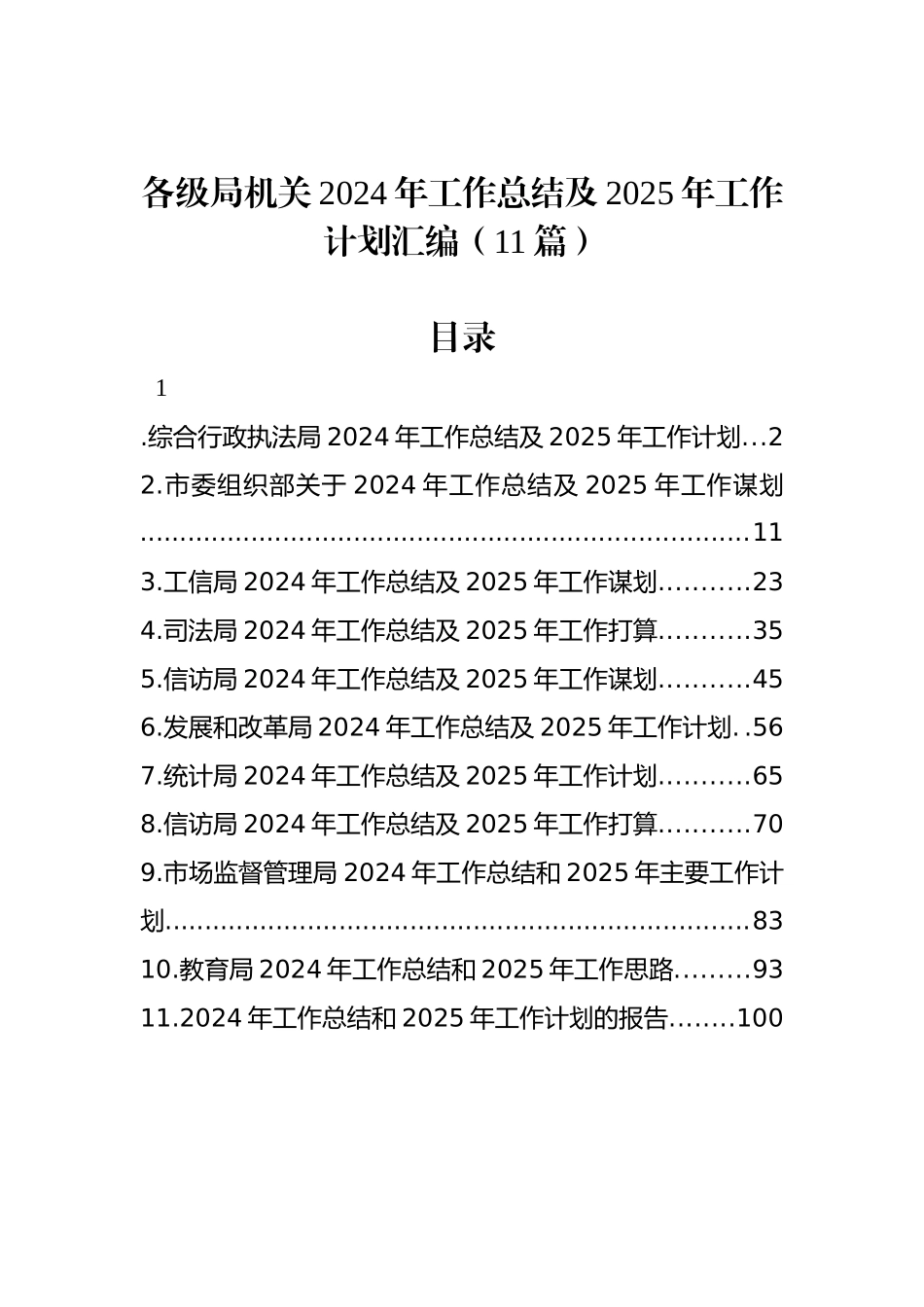 各级局机关2024年工作总结及2025年工作计划汇编（11篇）_第1页