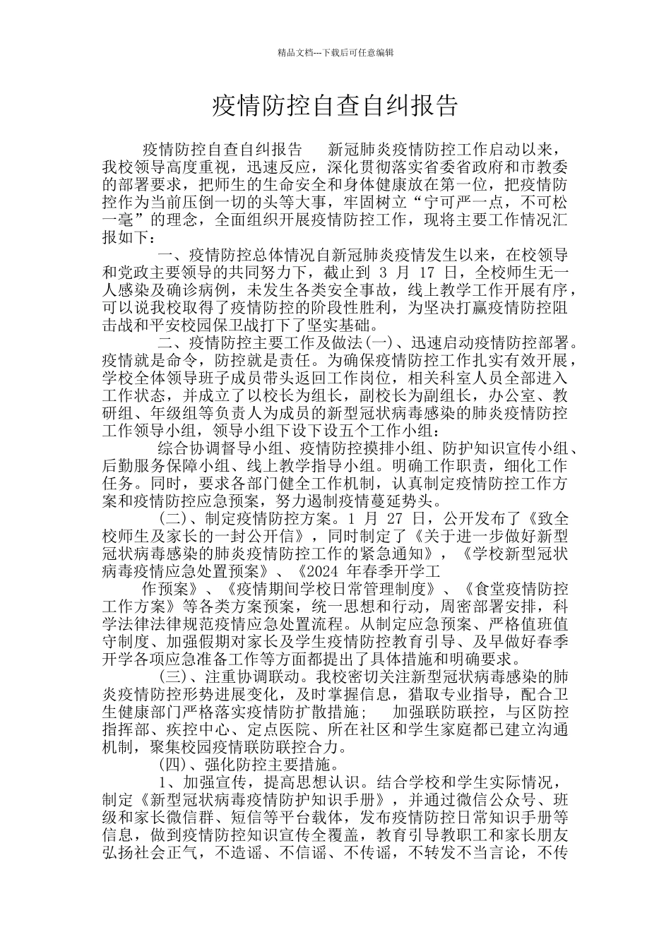 疫情防控自查自纠报告_第1页