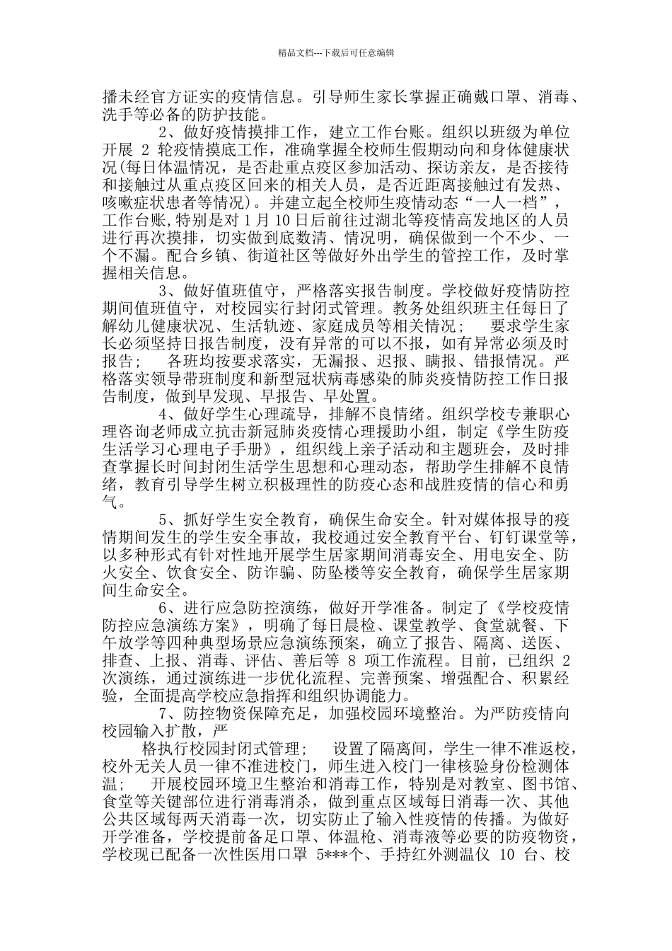 疫情防控自查自纠报告_第2页