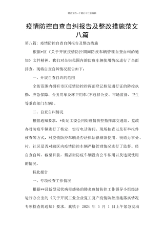 疫情防控自查自纠报告及整改措施范文八篇