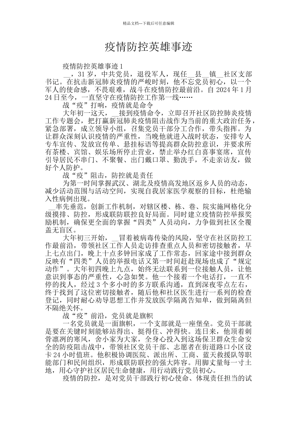 疫情防控英雄事迹_第1页
