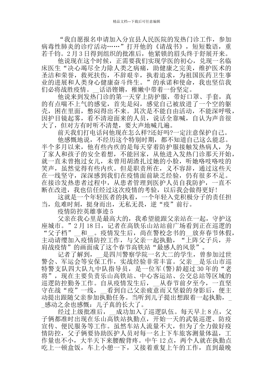 疫情防控英雄事迹_第3页