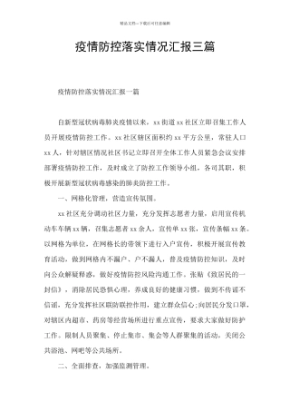 疫情防控落实情况汇报三篇