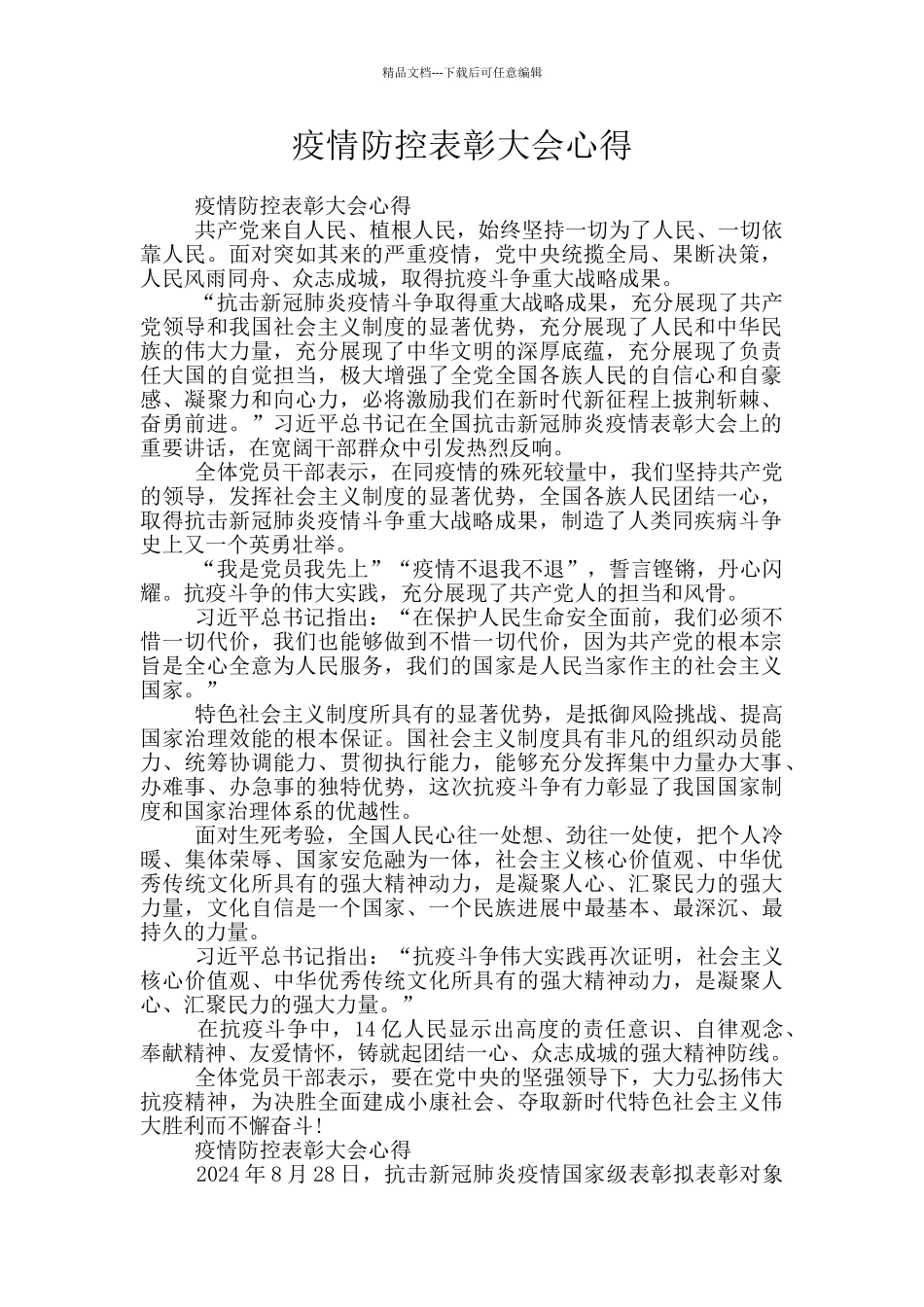 疫情防控表彰大会心得_第1页