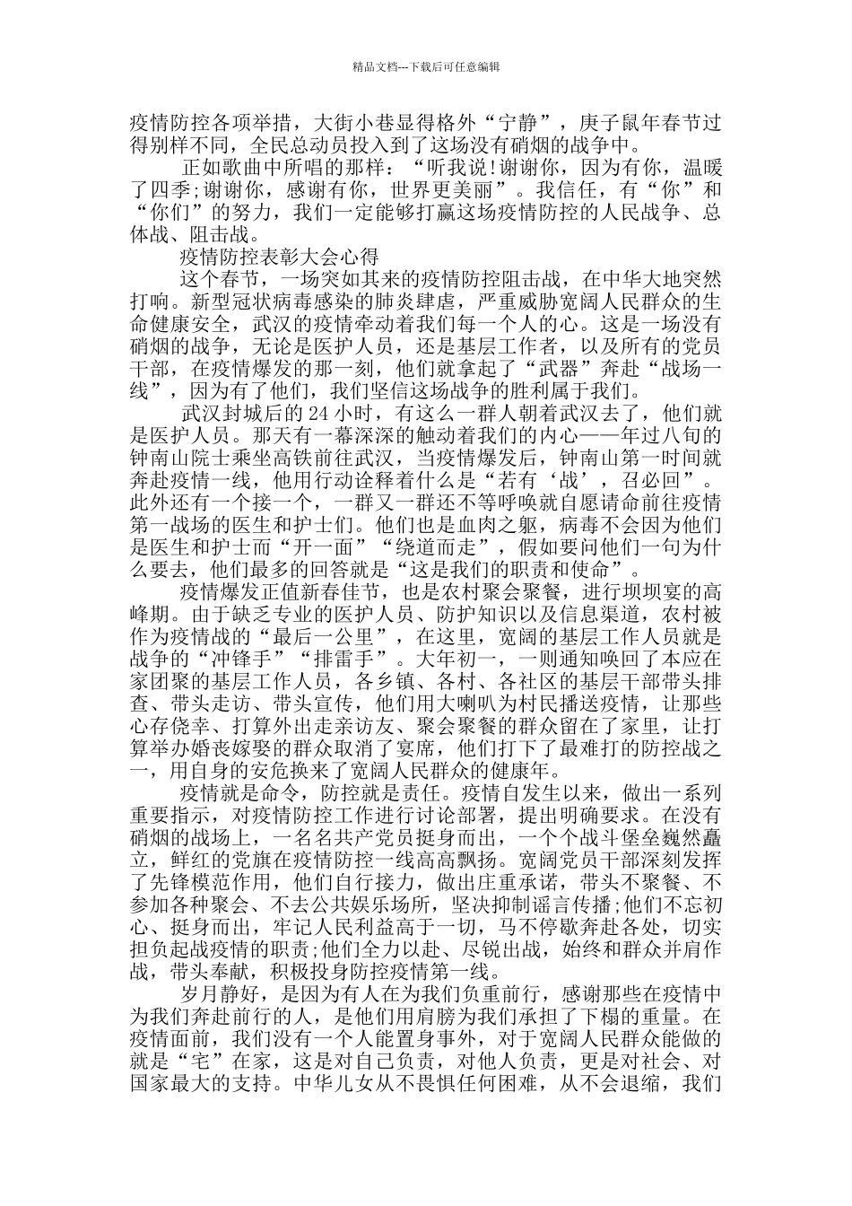 疫情防控表彰大会心得_第3页