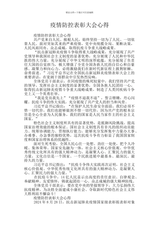 疫情防控表彰大会心得