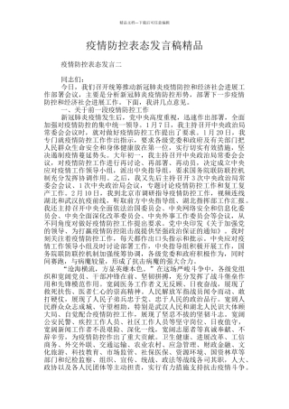 疫情防控表态发言稿精品