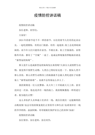 疫情防控讲话稿