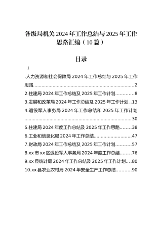 各级局机关2024年工作总结与2025年工作思路汇编（10篇）