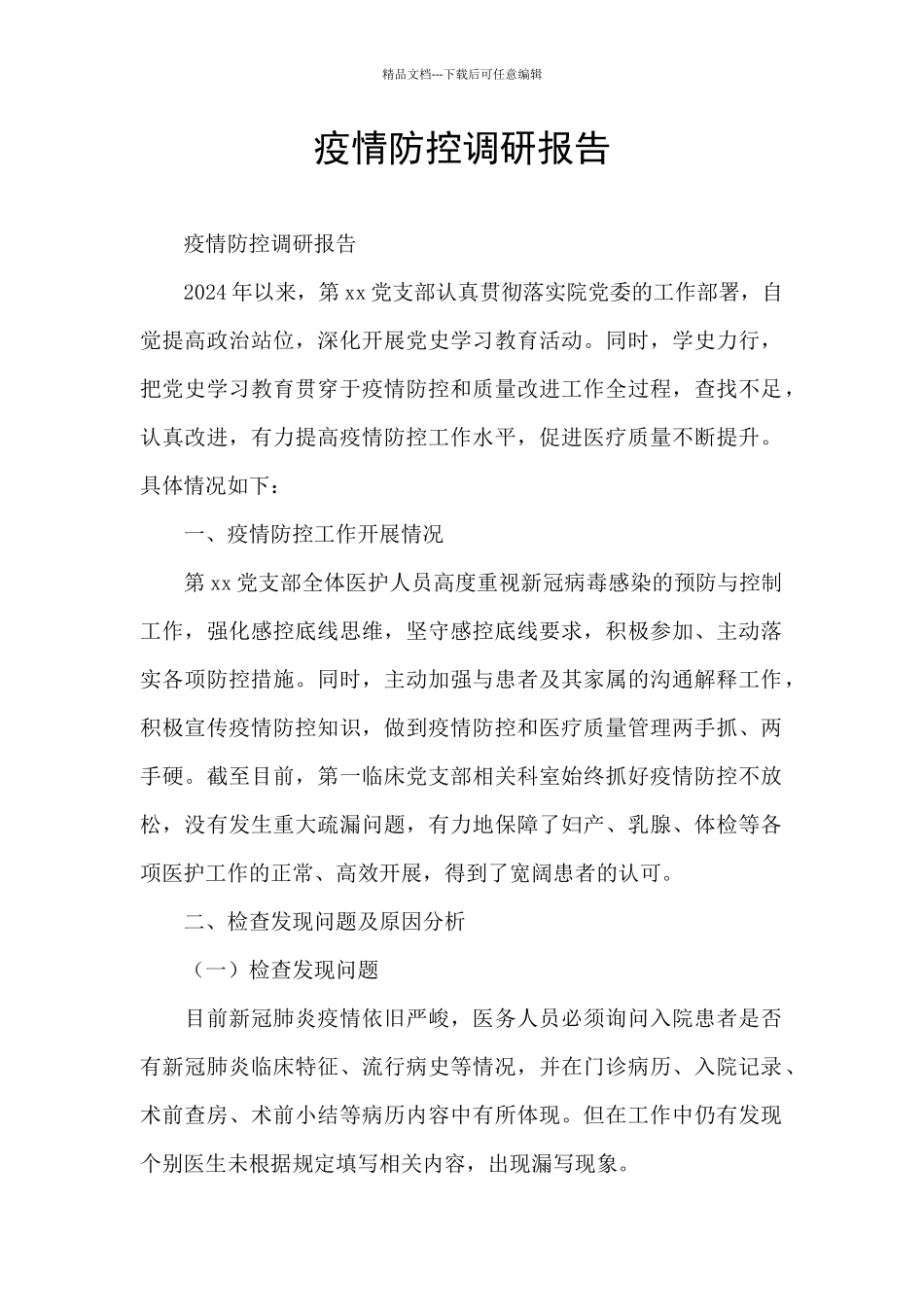 疫情防控调研报告_第1页