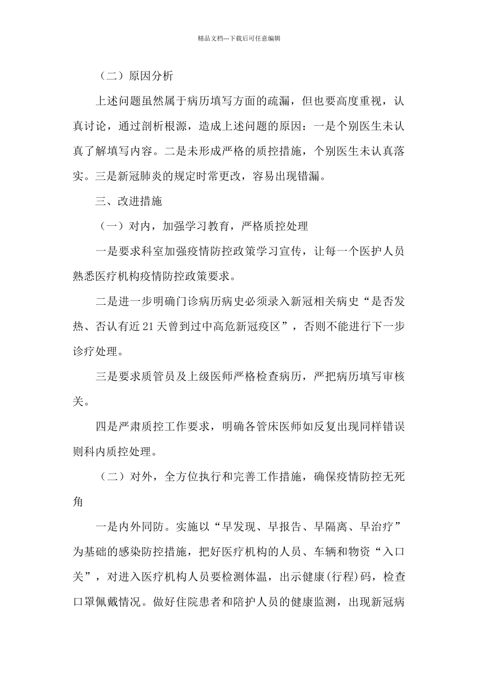 疫情防控调研报告_第2页