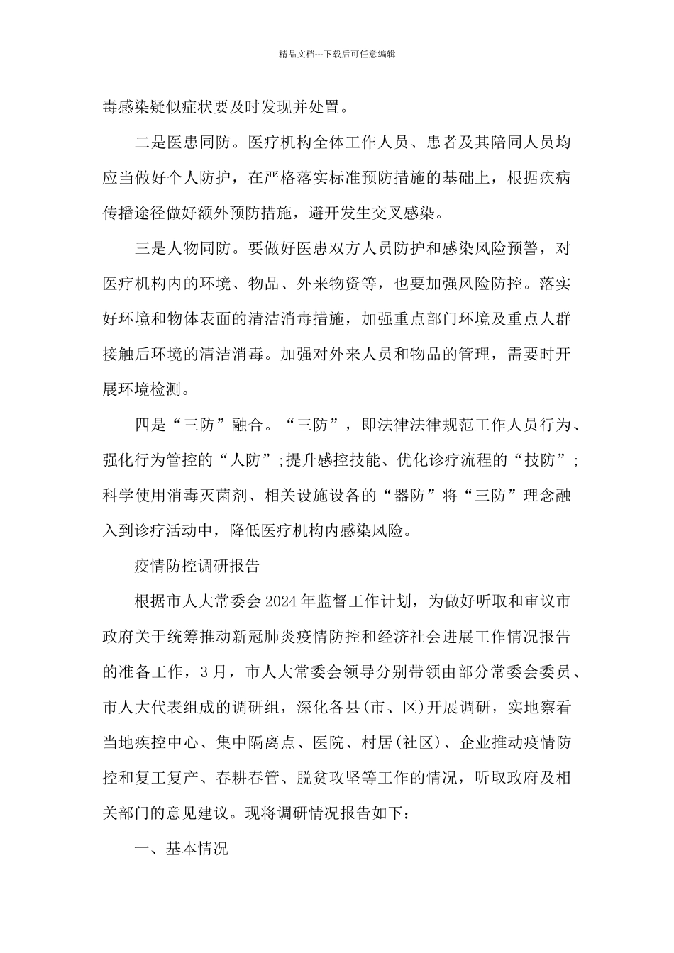 疫情防控调研报告_第3页