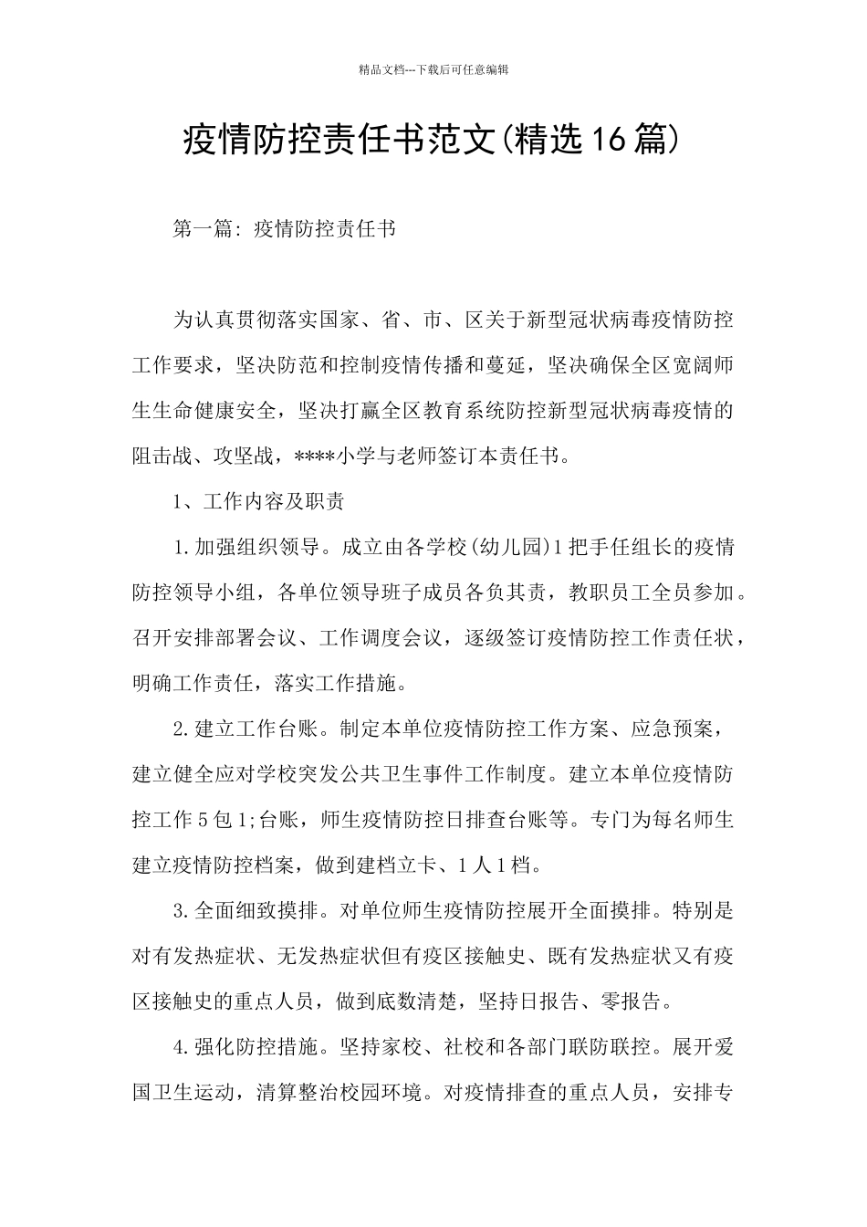 疫情防控责任书范文_第1页