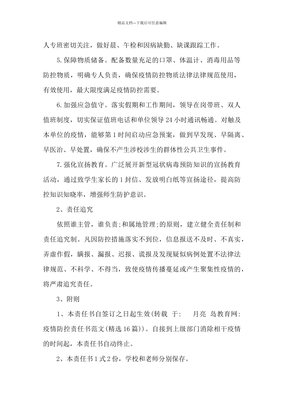 疫情防控责任书范文_第2页