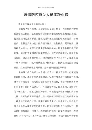 疫情防控返乡人员实践心得
