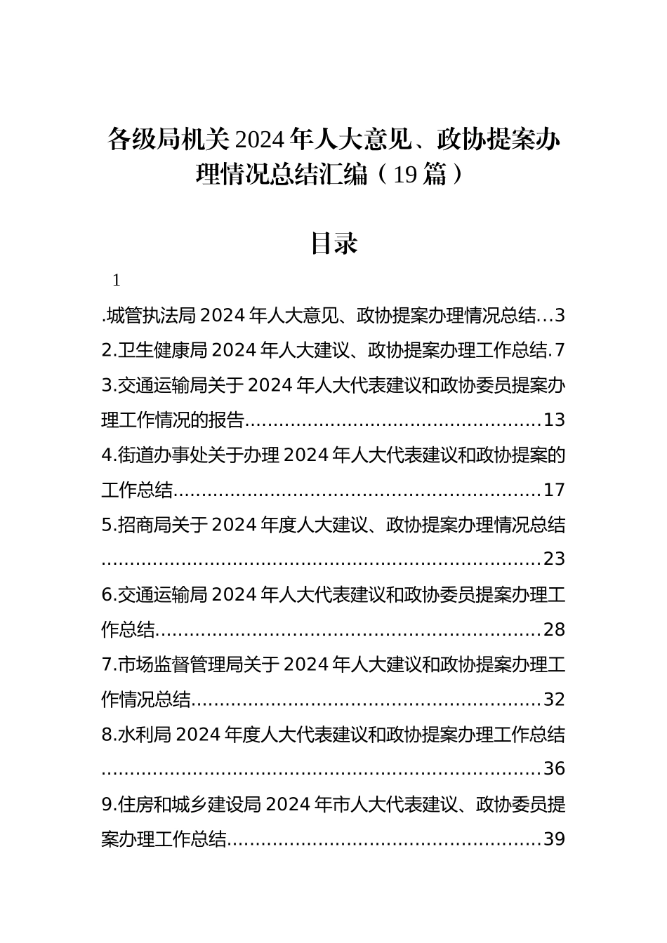 各级局机关2024年人大意见、政协提案办理情况总结汇编（19篇）_第1页