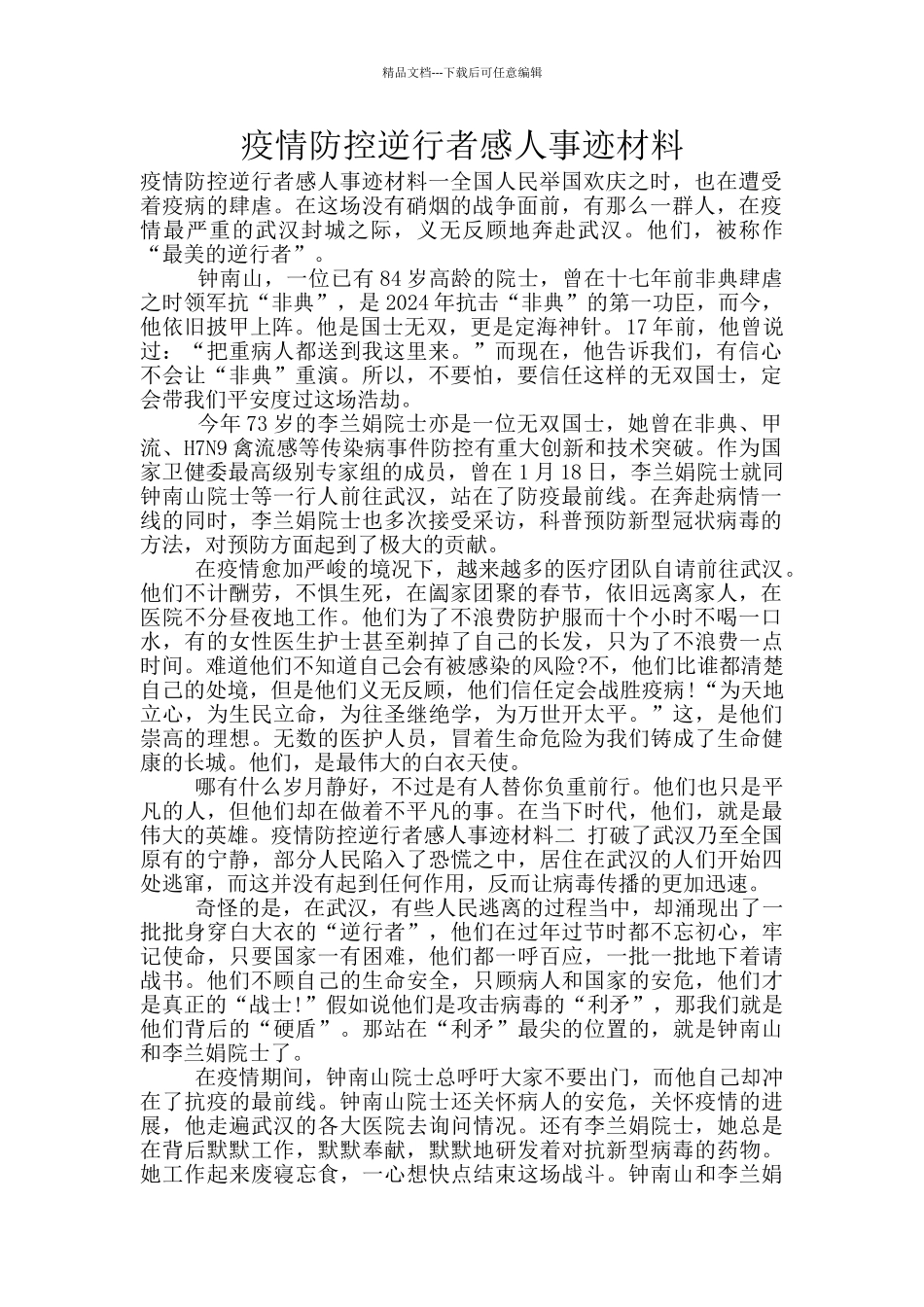 疫情防控逆行者感人事迹材料_第1页