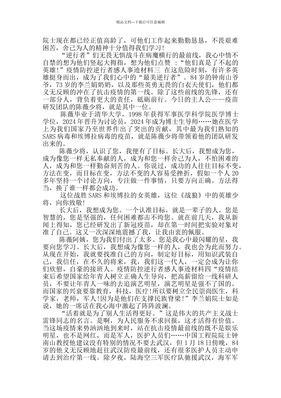 疫情防控逆行者感人事迹材料_第2页