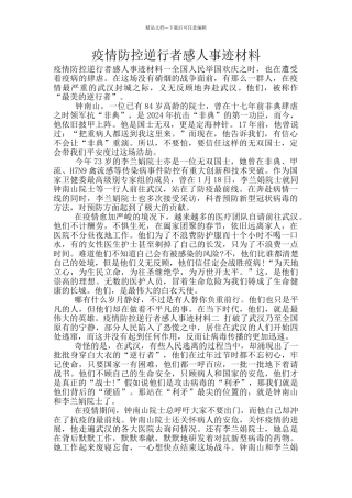 疫情防控逆行者感人事迹材料