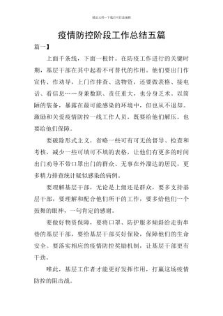 疫情防控阶段工作总结五篇