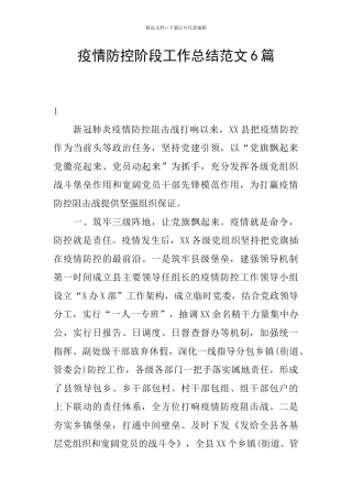 疫情防控阶段工作总结范文6篇