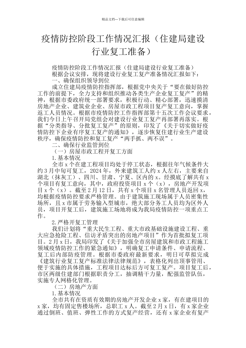 疫情防控阶段工作情况汇报_第1页