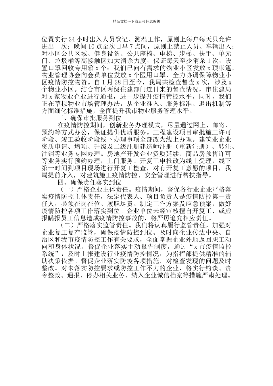 疫情防控阶段工作情况汇报_第3页