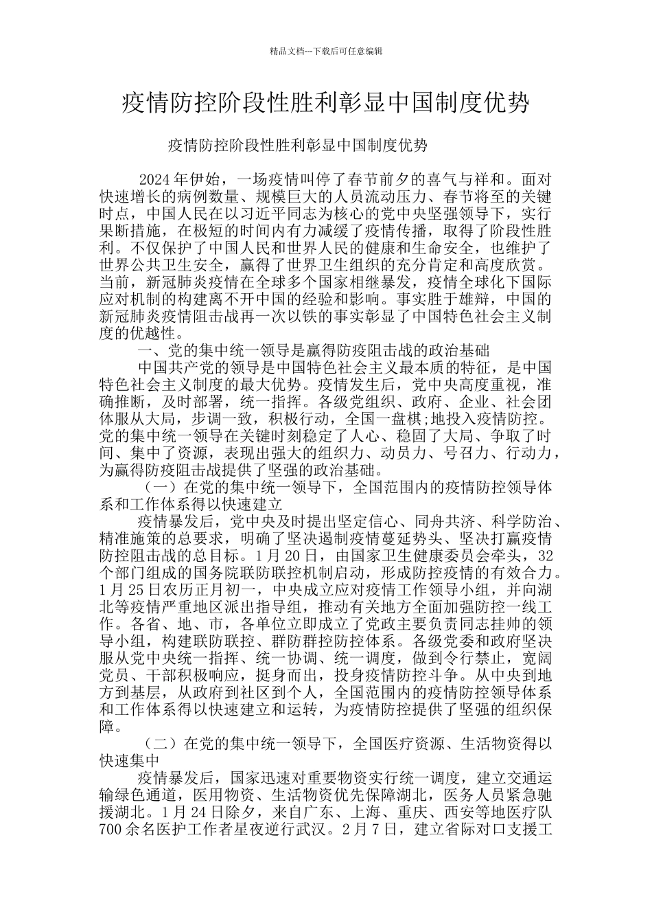疫情防控阶段性胜利彰显中国制度优势_第1页