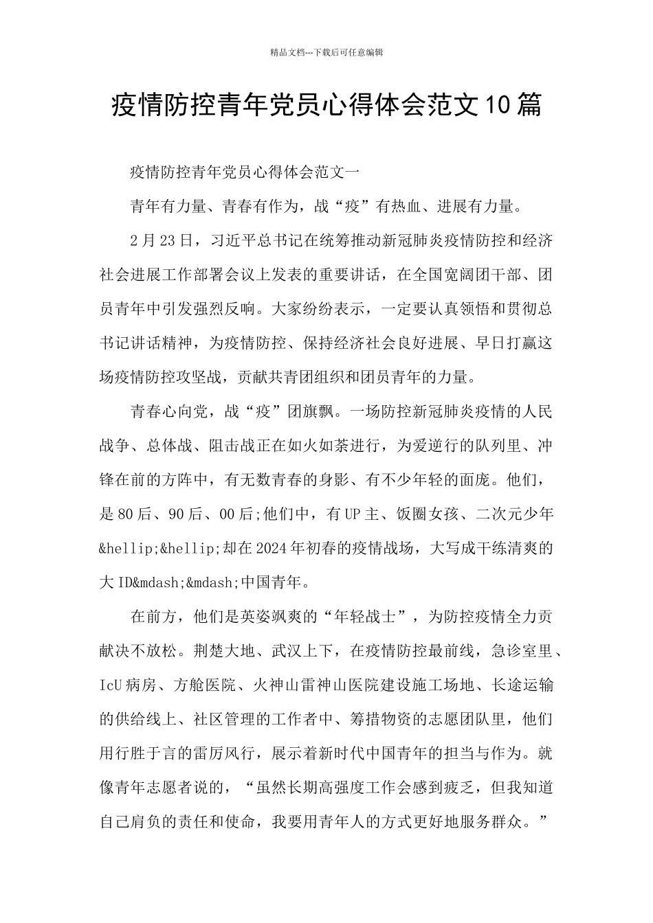 疫情防控青年党员心得体会范文10篇_第1页