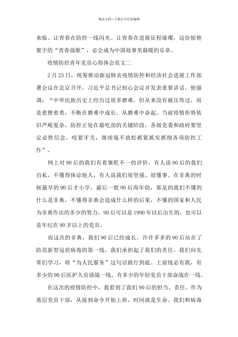 疫情防控青年党员心得体会范文10篇_第3页