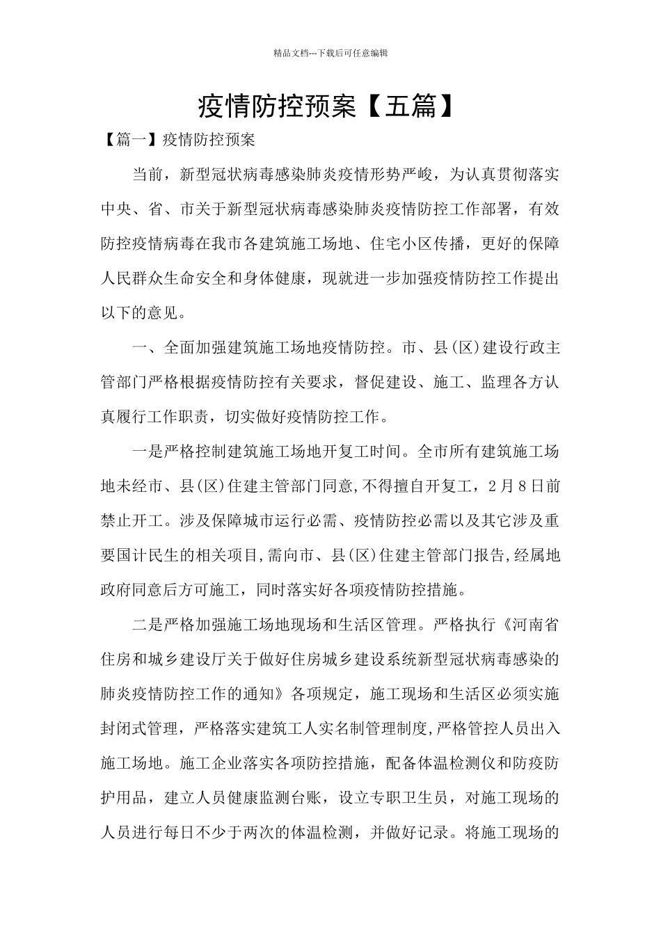 疫情防控预案_第1页