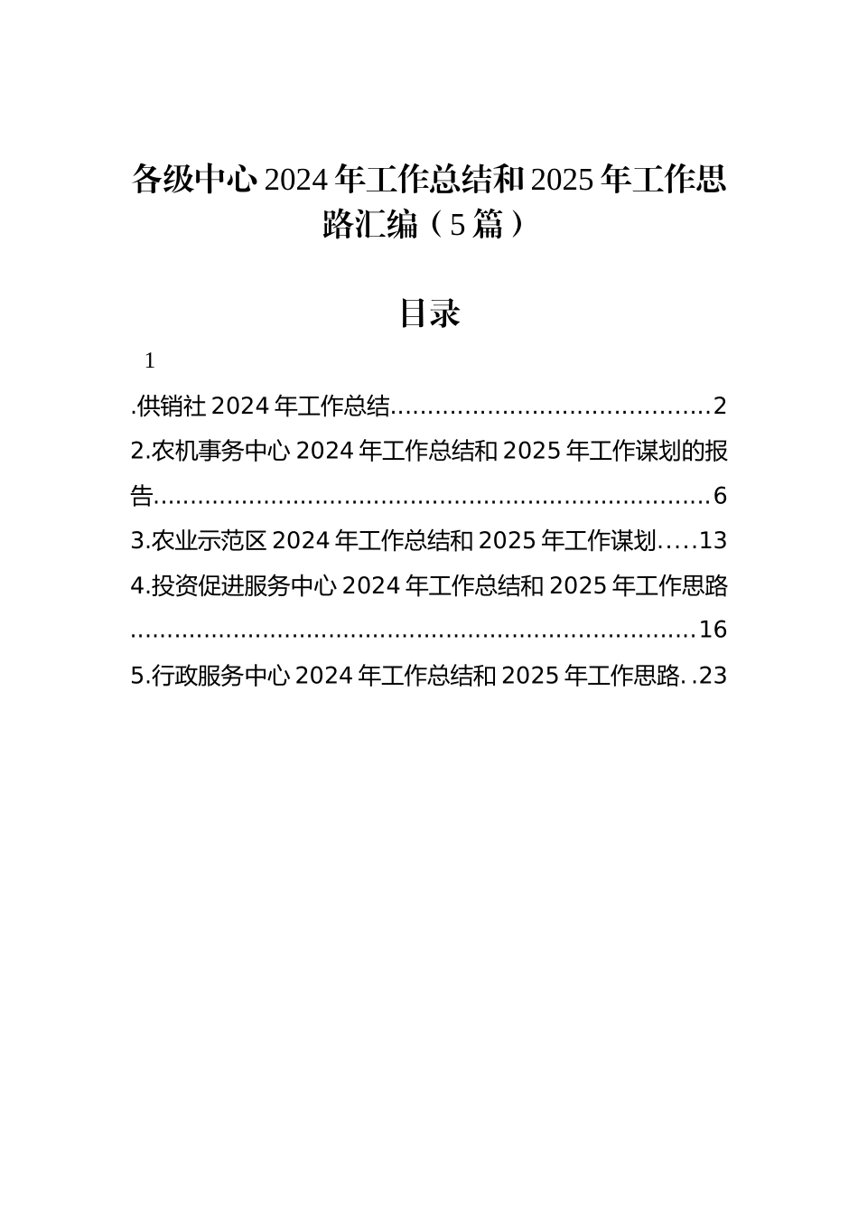 各级中心2024年工作总结和2025年工作思路汇编（5篇）_第1页