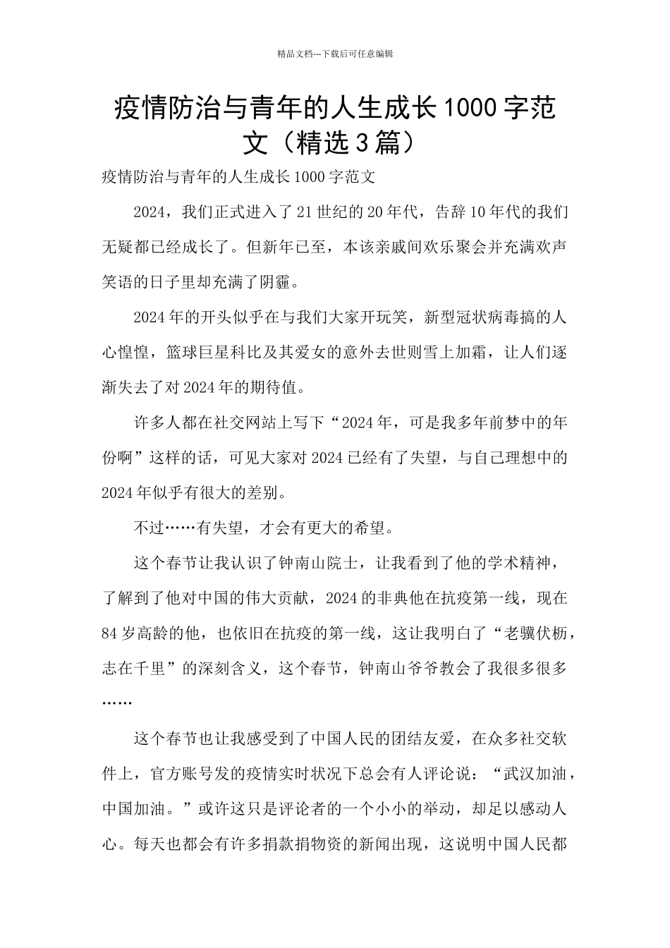 疫情防治与青年的人生成长1000字范文_第1页