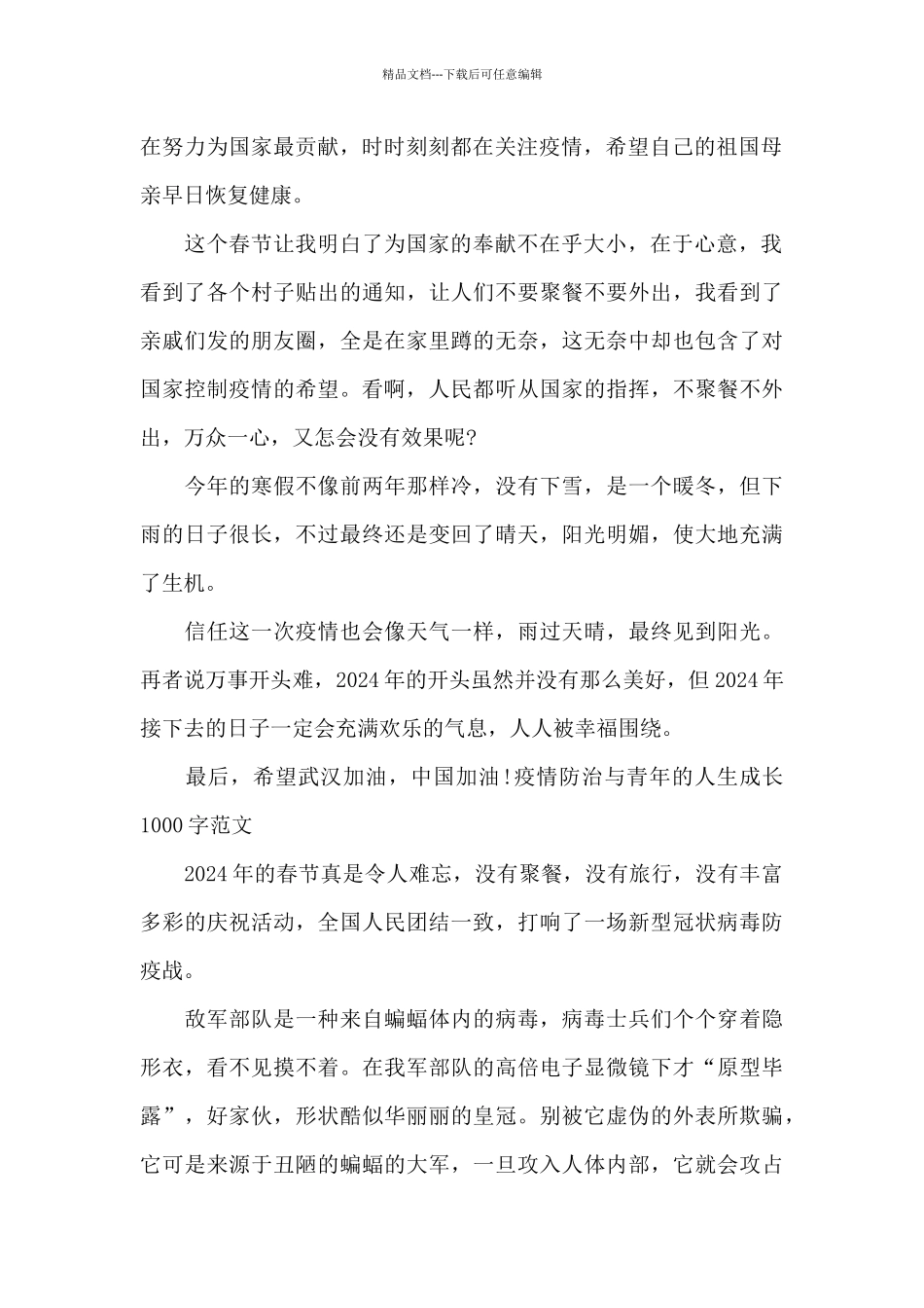 疫情防治与青年的人生成长1000字范文_第2页