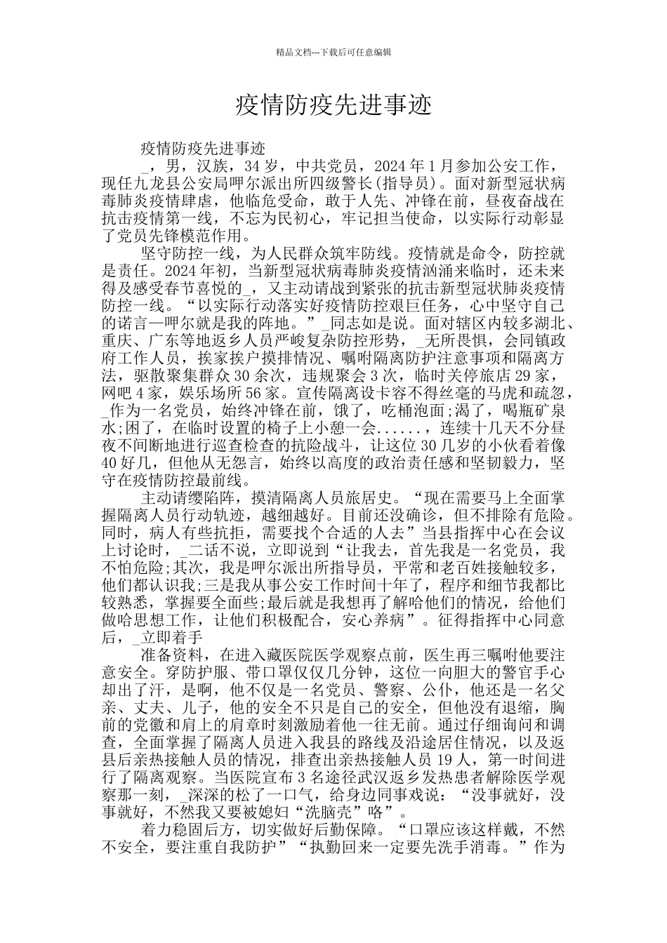 疫情防疫先进事迹_第1页