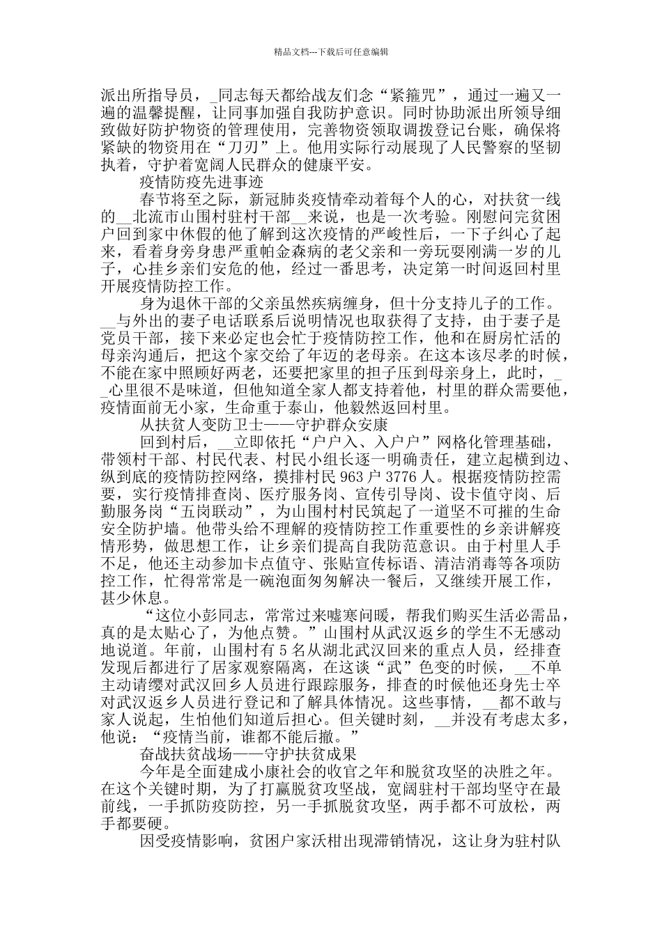 疫情防疫先进事迹_第2页