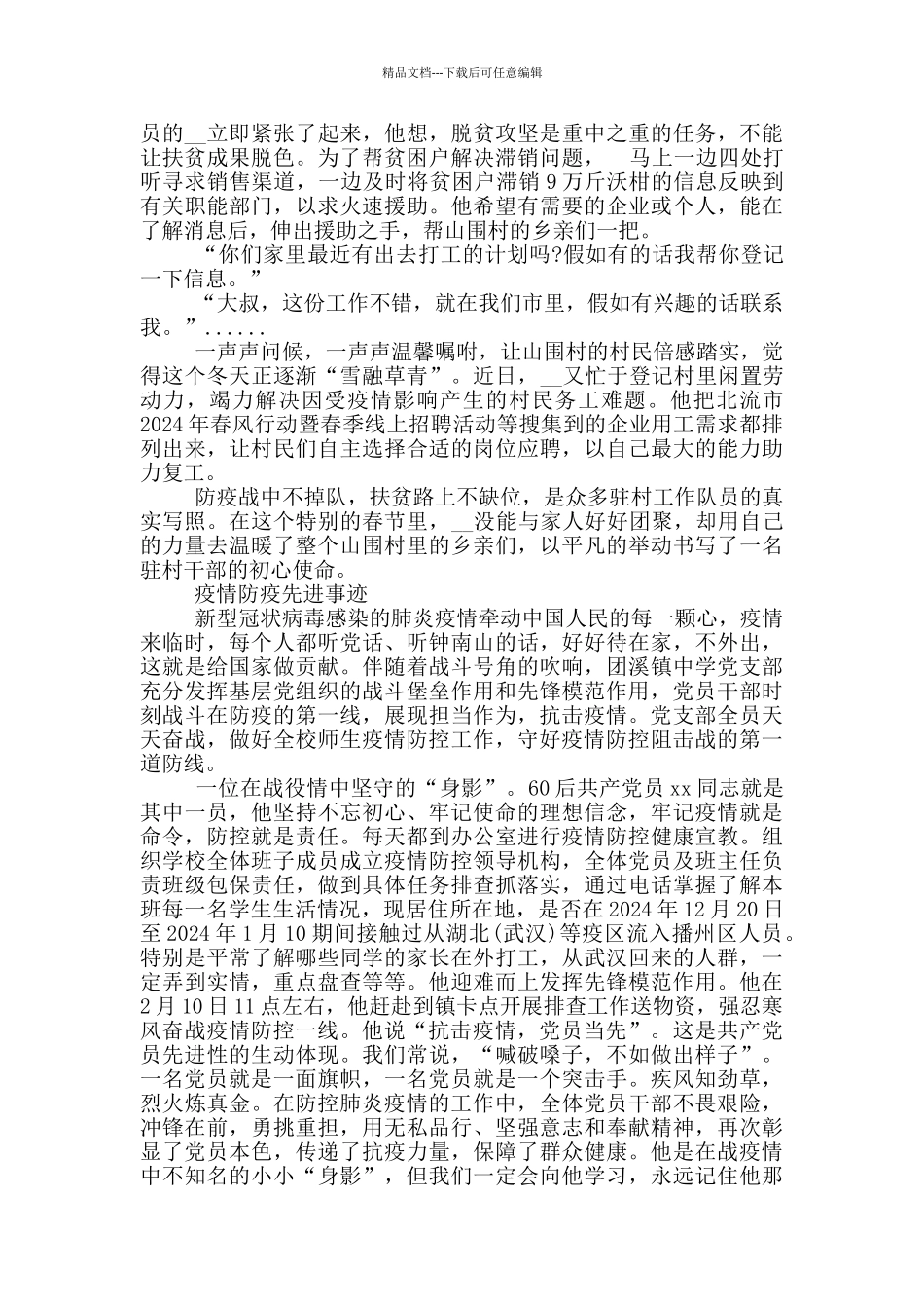 疫情防疫先进事迹_第3页