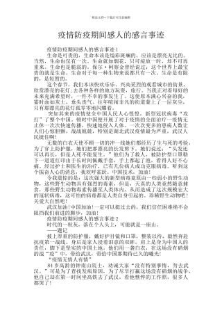 疫情防疫期间感人的感言事迹