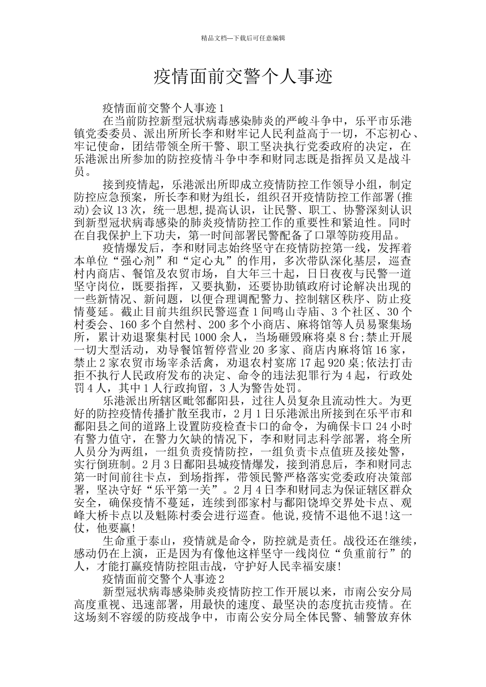 疫情面前交警个人事迹_第1页