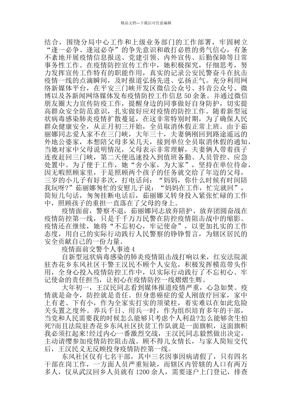 疫情面前交警个人事迹_第3页