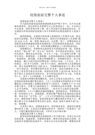 疫情面前交警个人事迹