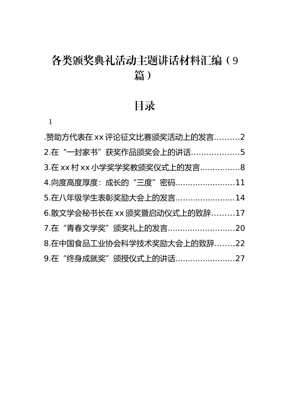 各类颁奖典礼活动主题讲话材料汇编（9篇）_第1页