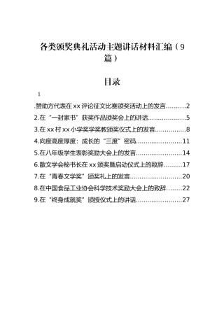 各类颁奖典礼活动主题讲话材料汇编（9篇）