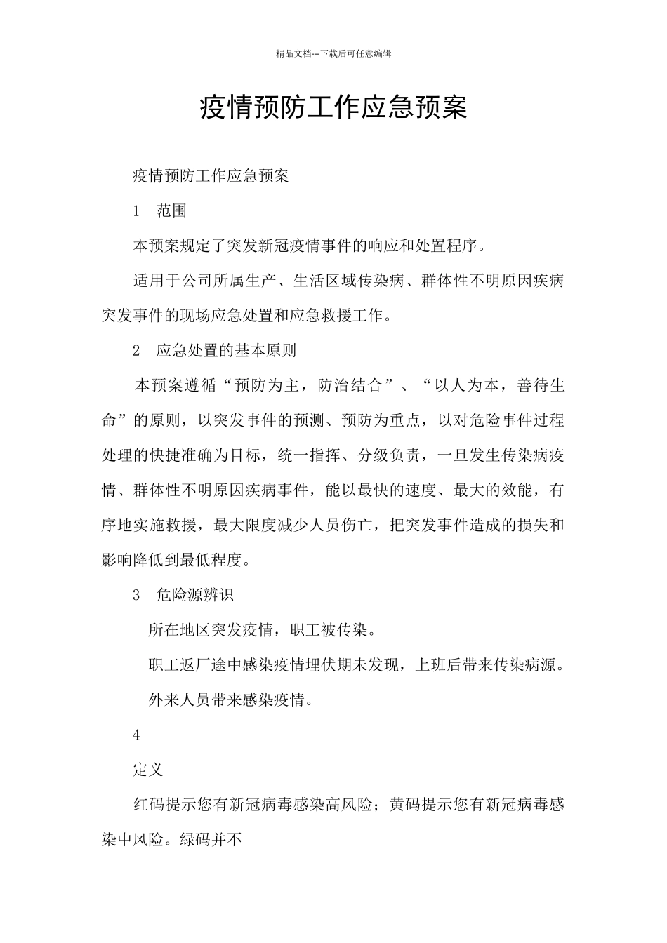 疫情预防工作应急预案_第1页